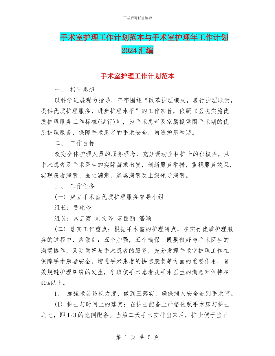 手术室护理工作计划范本与手术室护理年工作计划2024汇编_第1页