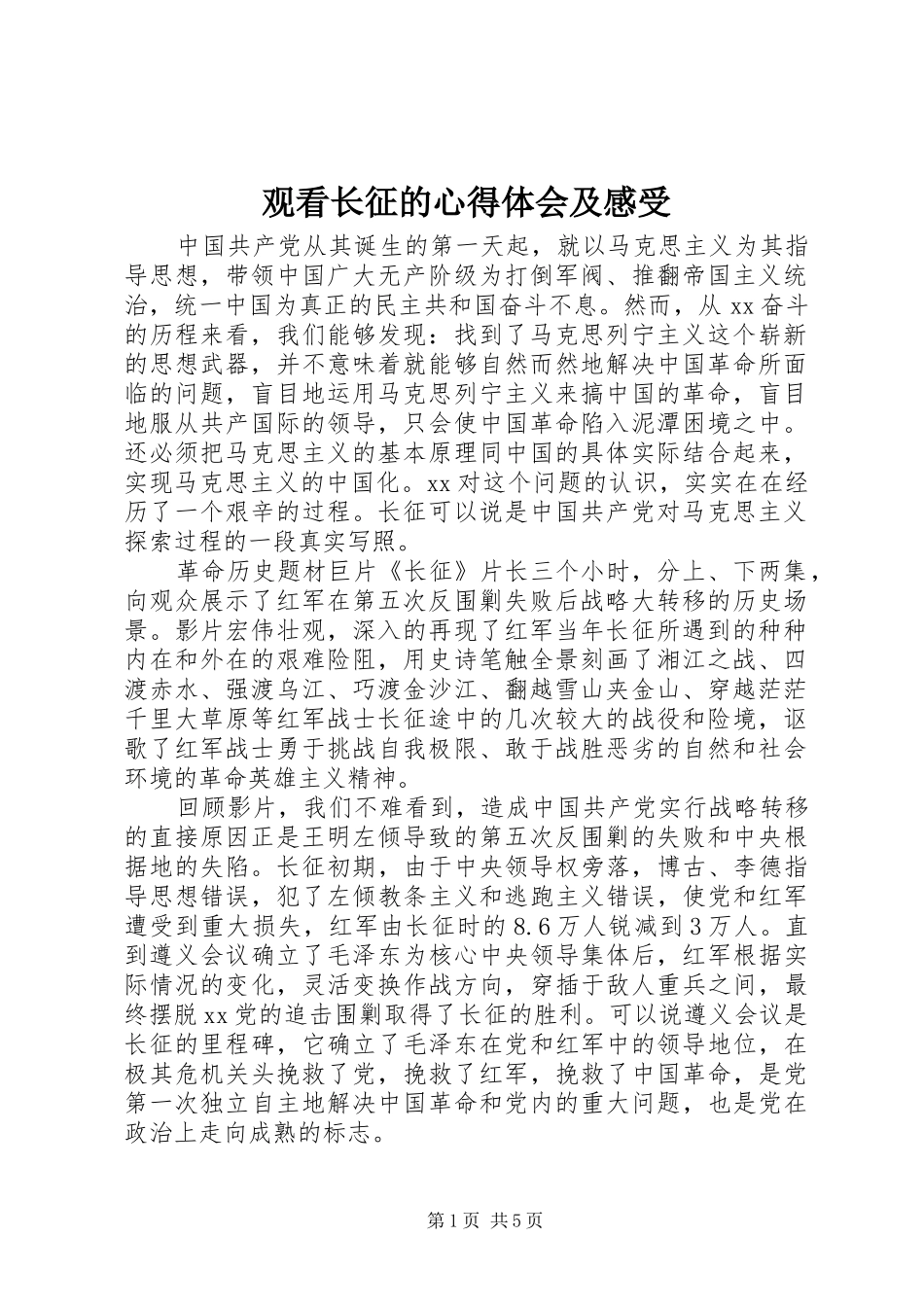 观看长征的心得体会及感受_第1页