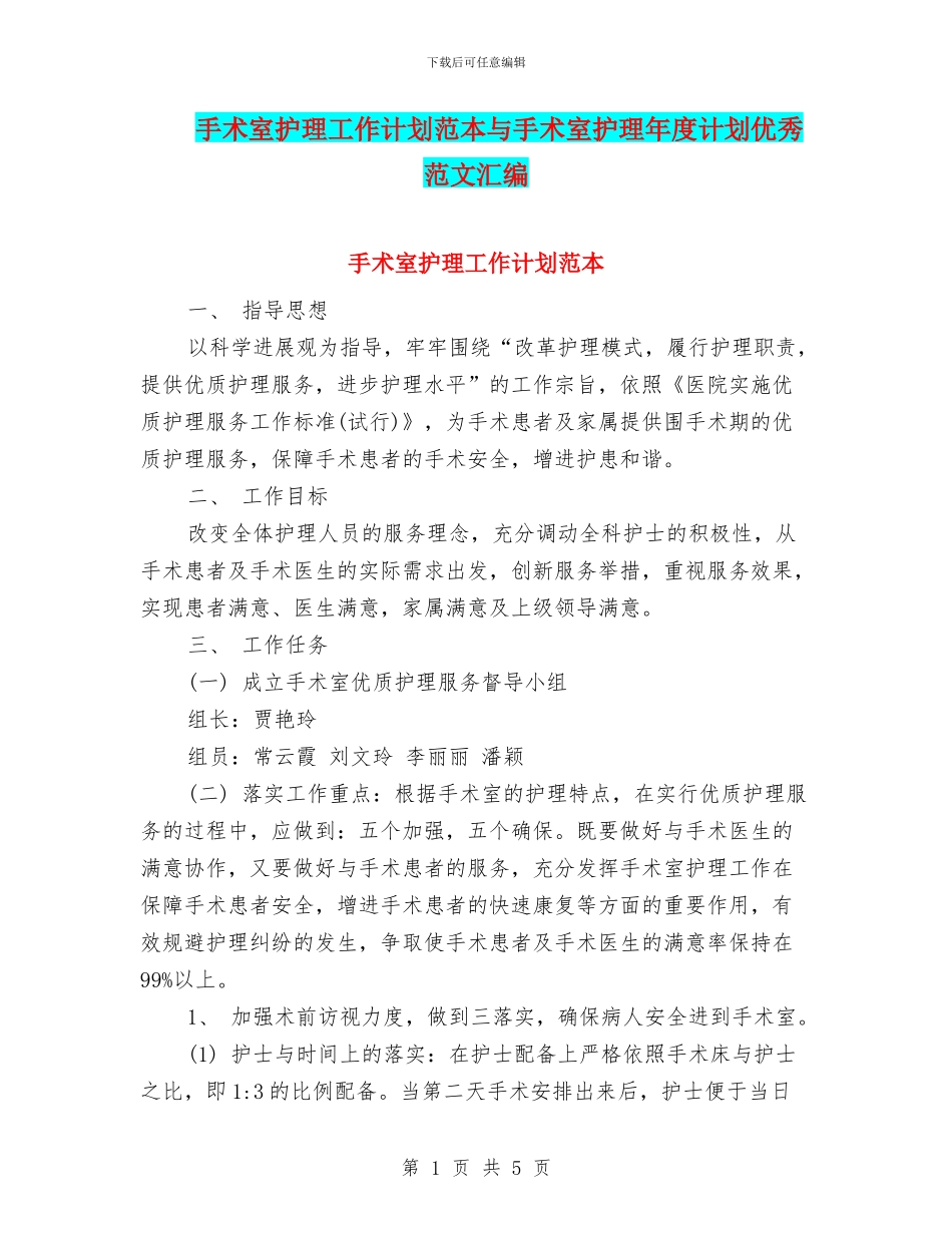 手术室护理工作计划范本与手术室护理年度计划优秀范文汇编_第1页