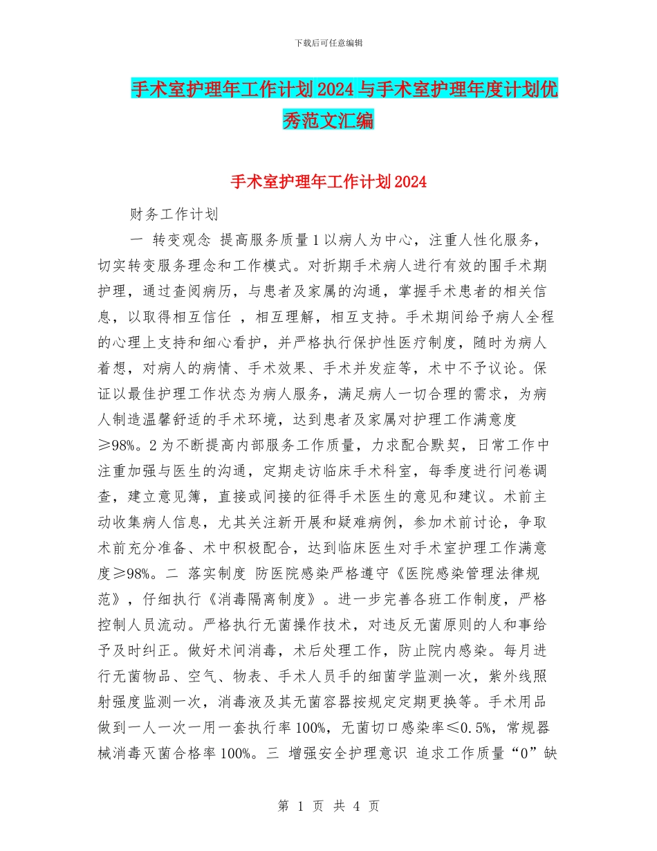 手术室护理年工作计划2024与手术室护理年度计划优秀范文汇编_第1页