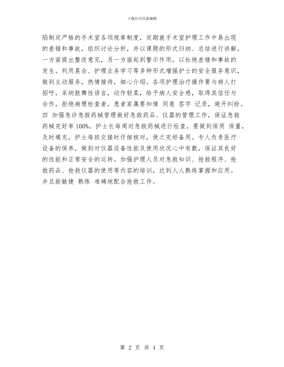 手术室护理年工作计划2024与手术室护理年度计划优秀范文汇编_第2页
