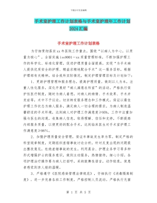 手术室护理工作计划表格与手术室护理年工作计划2024汇编