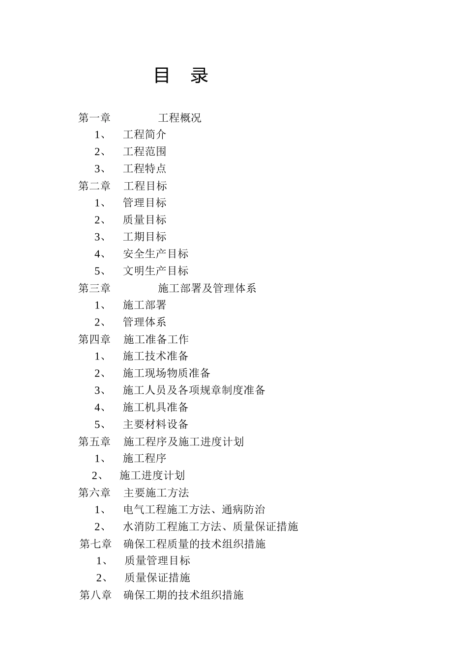 写字楼消防安装工程施工组织设计概况_第2页