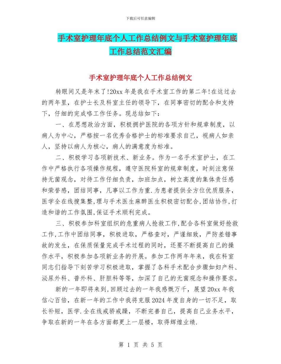 手术室护理年底个人工作总结例文与手术室护理年底工作总结范文汇编_第1页