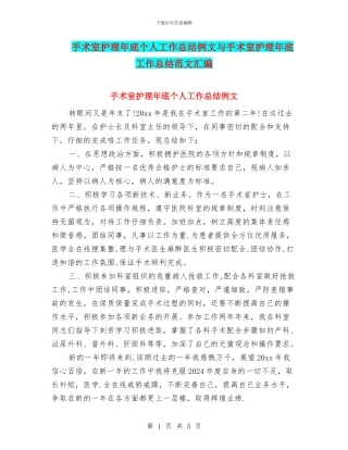 手术室护理年底个人工作总结例文与手术室护理年底工作总结范文汇编