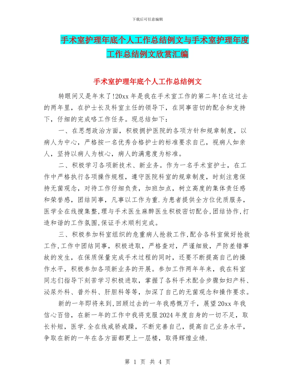 手术室护理年底个人工作总结例文与手术室护理年度工作总结例文欣赏汇编_第1页