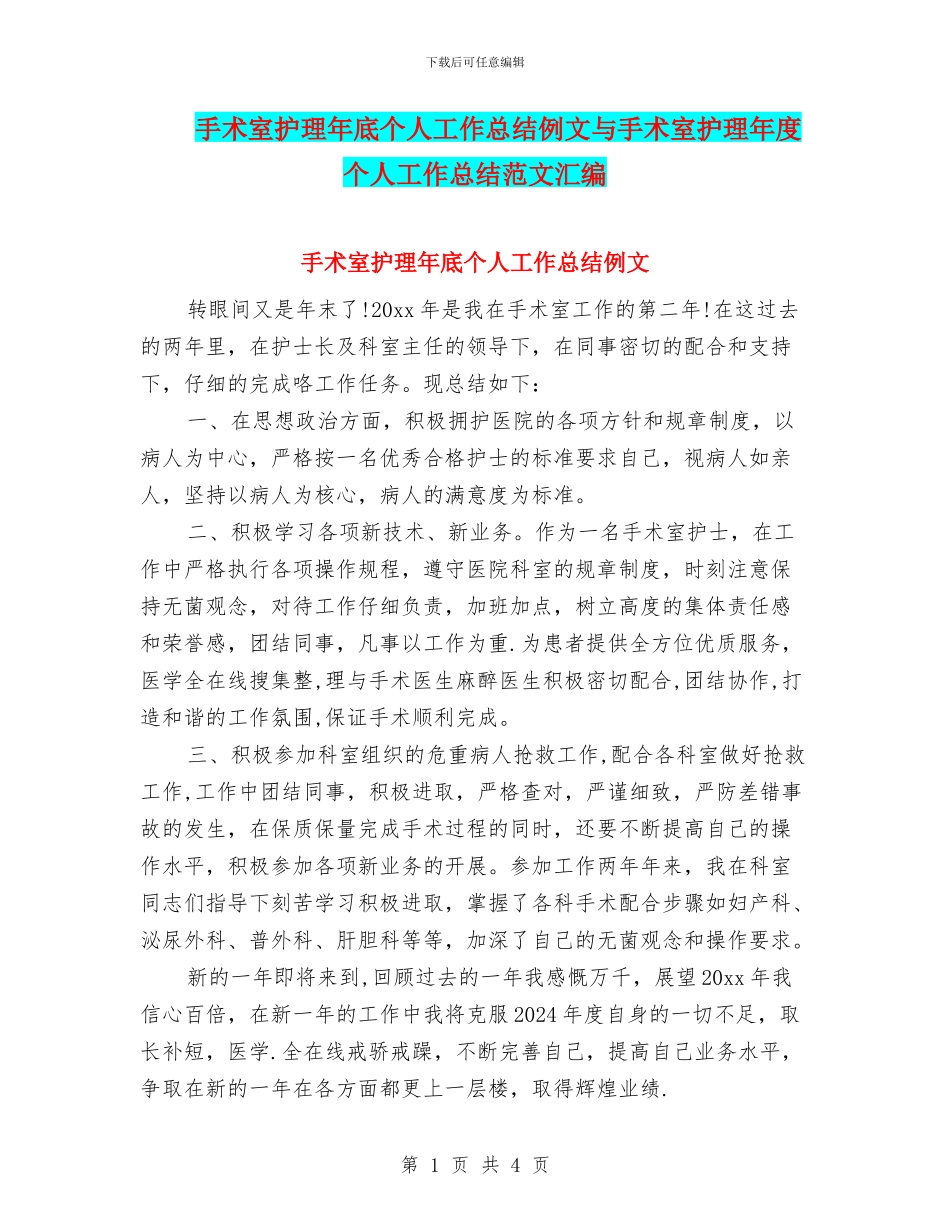 手术室护理年底个人工作总结例文与手术室护理年度个人工作总结范文汇编_第1页