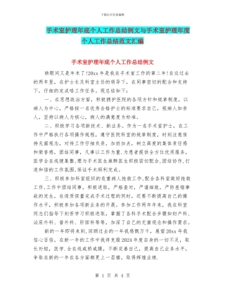 手术室护理年底个人工作总结例文与手术室护理年度个人工作总结范文汇编