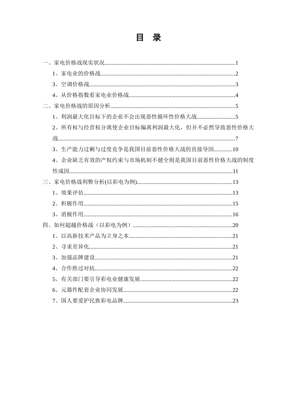 一中国家电价格战实证分析_第2页