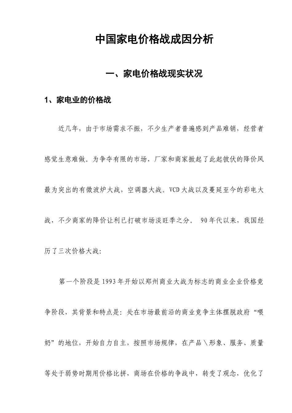 一中国家电价格战实证分析_第3页