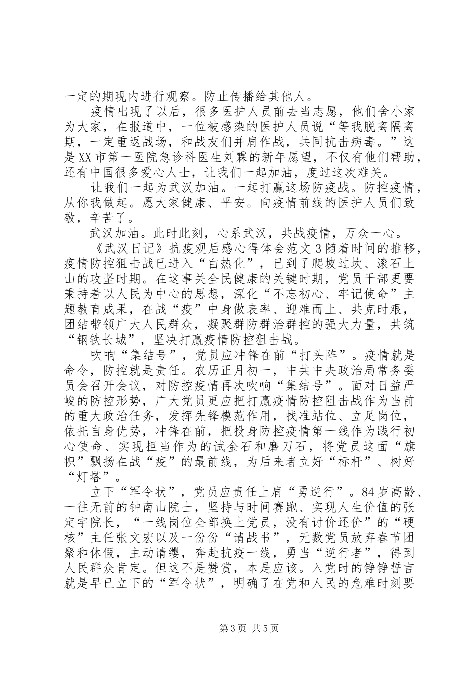 《武汉日记》抗疫观后感心得体会多篇_第3页