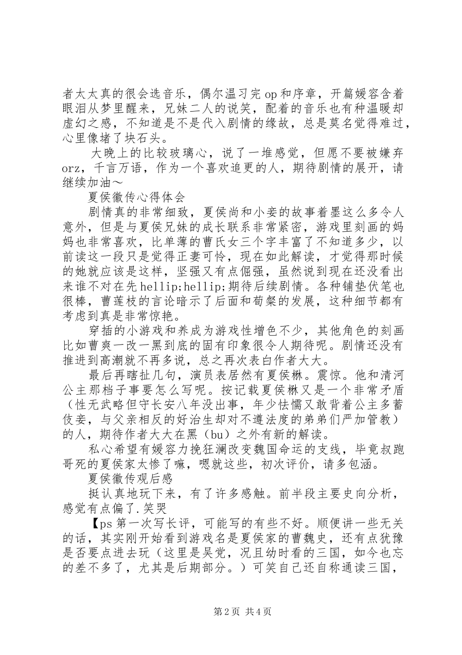 夏侯徽传心得体会夏侯徽传观后感_第2页