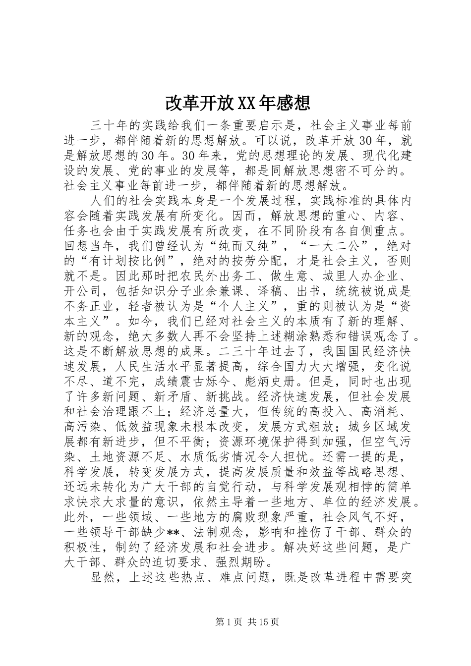 改革开放XX年感想_第1页
