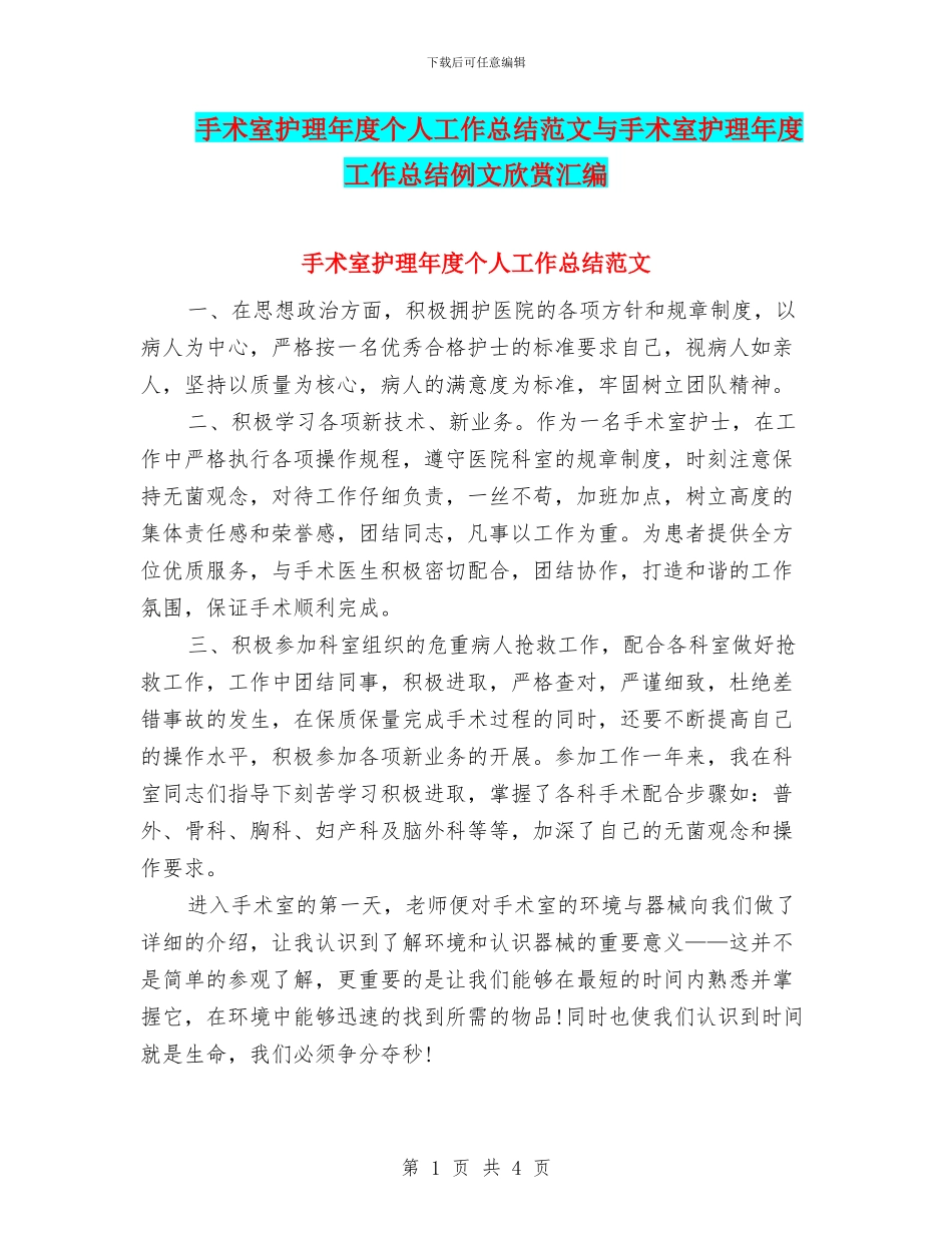 手术室护理年度个人工作总结范文与手术室护理年度工作总结例文欣赏汇编_第1页