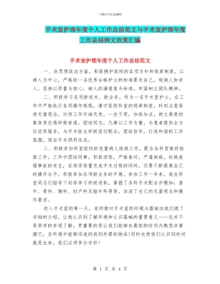 手术室护理年度个人工作总结范文与手术室护理年度工作总结例文欣赏汇编