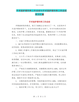手术室护理年终工作总结与手术室护理年终工作总结范文汇编