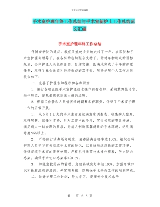 手术室护理年终工作总结与手术室新护士工作总结范文汇编