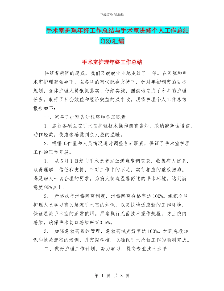手术室护理年终工作总结与手术室进修个人工作总结汇编_第1页