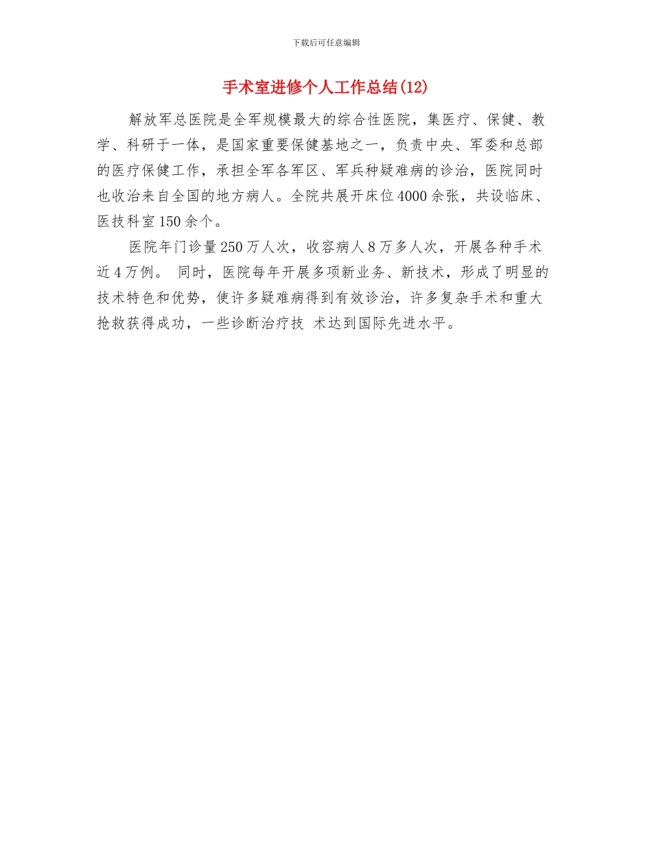 手术室护理年终工作总结与手术室进修个人工作总结汇编_第3页