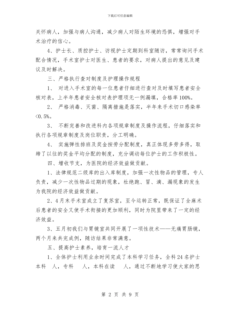 手术室护理年终工作总结范文与手术室新护士工作总结范文汇编_第2页