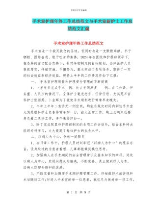 手术室护理年终工作总结范文与手术室新护士工作总结范文汇编