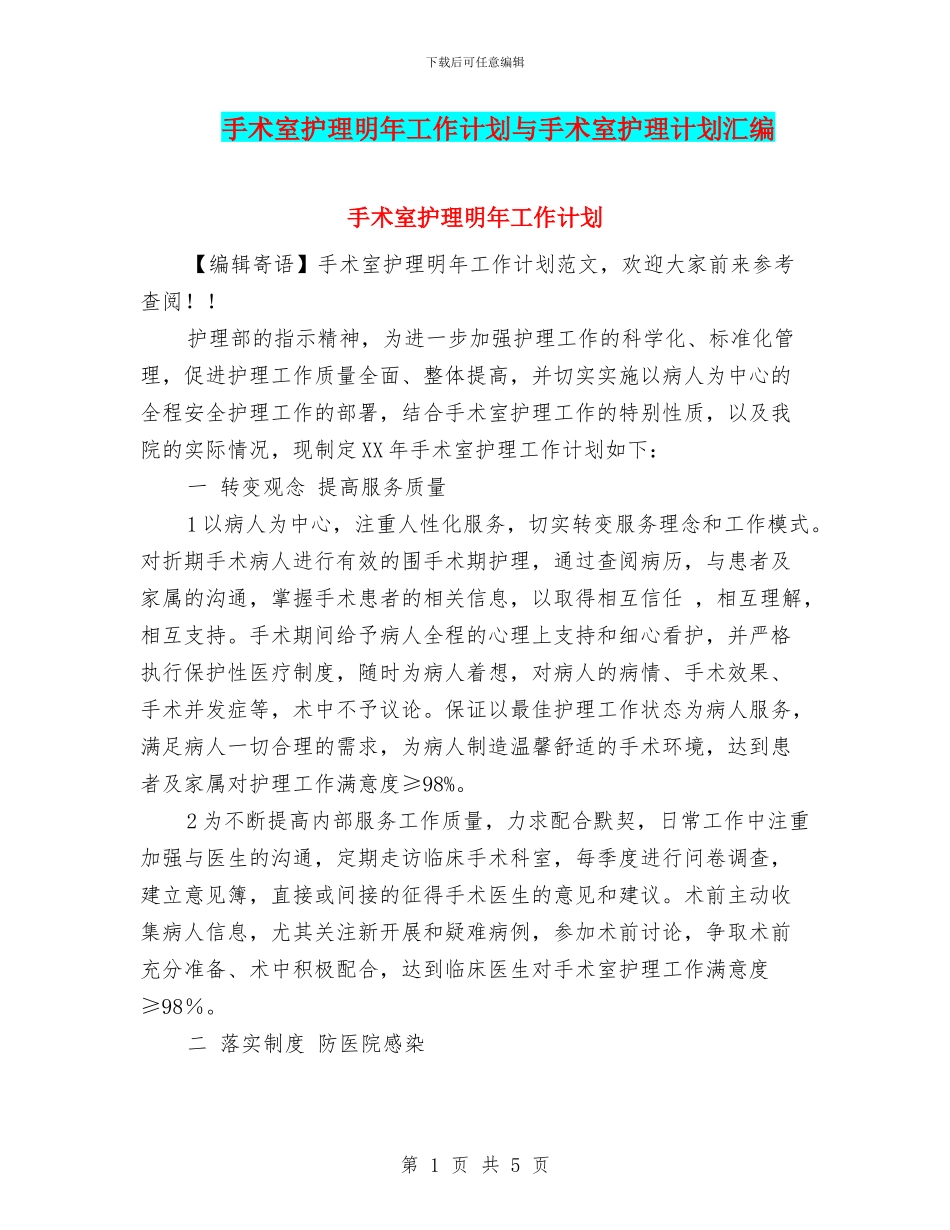 手术室护理明年工作计划与手术室护理计划汇编_第1页