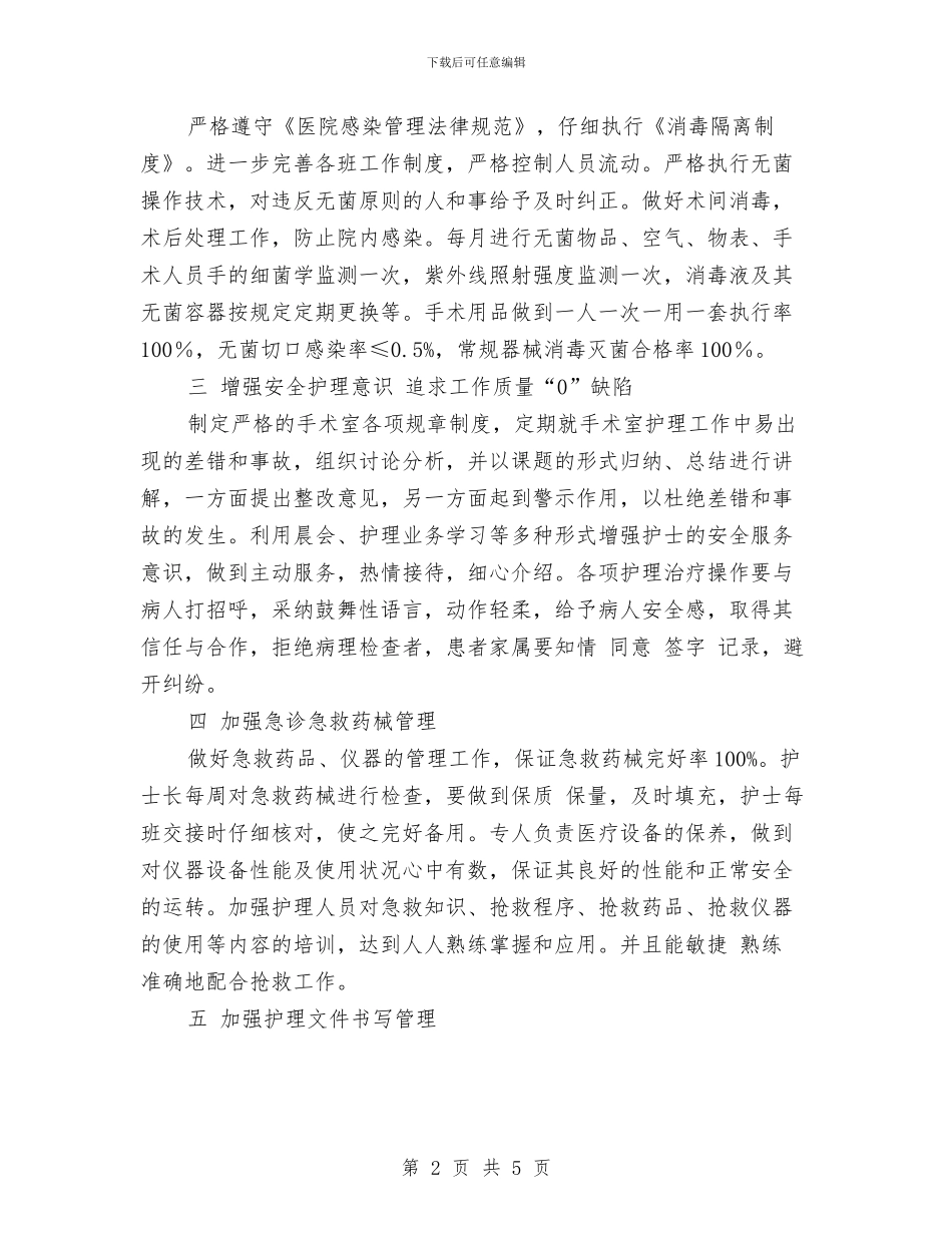 手术室护理明年工作计划与手术室护理计划汇编_第2页