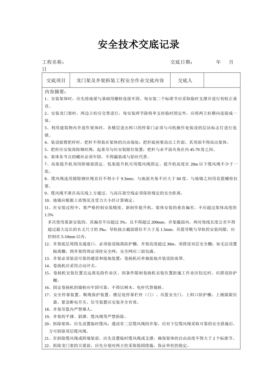 分项工程安全技术交底记录表格填写实例_第1页