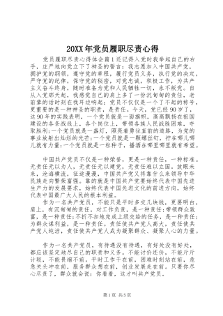 20XX年党员履职尽责心得