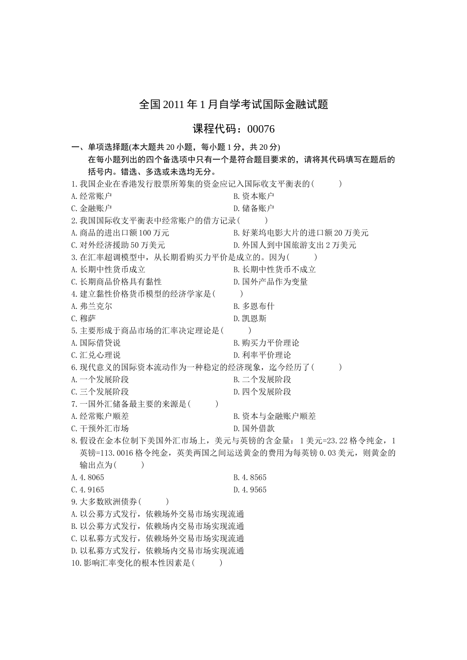 全国XXXX年1月自学考试国际金融试题含答案_第1页
