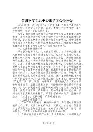 第四季度党组中心组学习心得体会