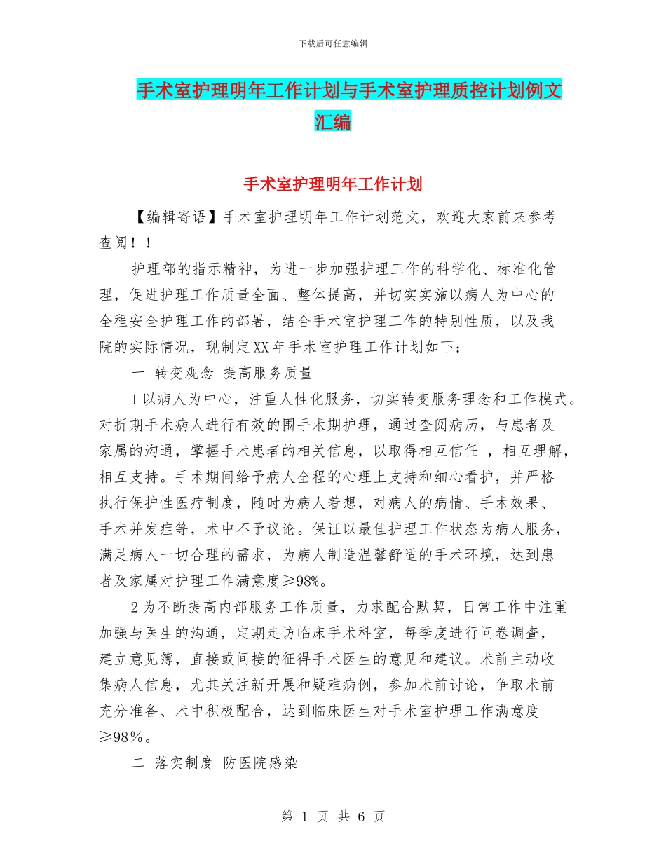 手术室护理明年工作计划与手术室护理质控计划例文汇编_第1页