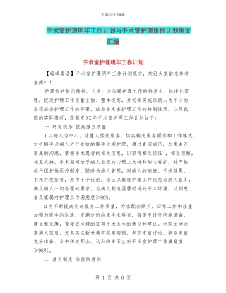 手术室护理明年工作计划与手术室护理质控计划例文汇编