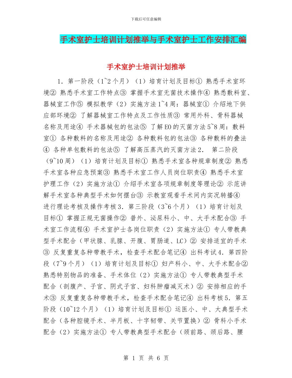 手术室护士培训计划推荐与手术室护士工作安排汇编_第1页