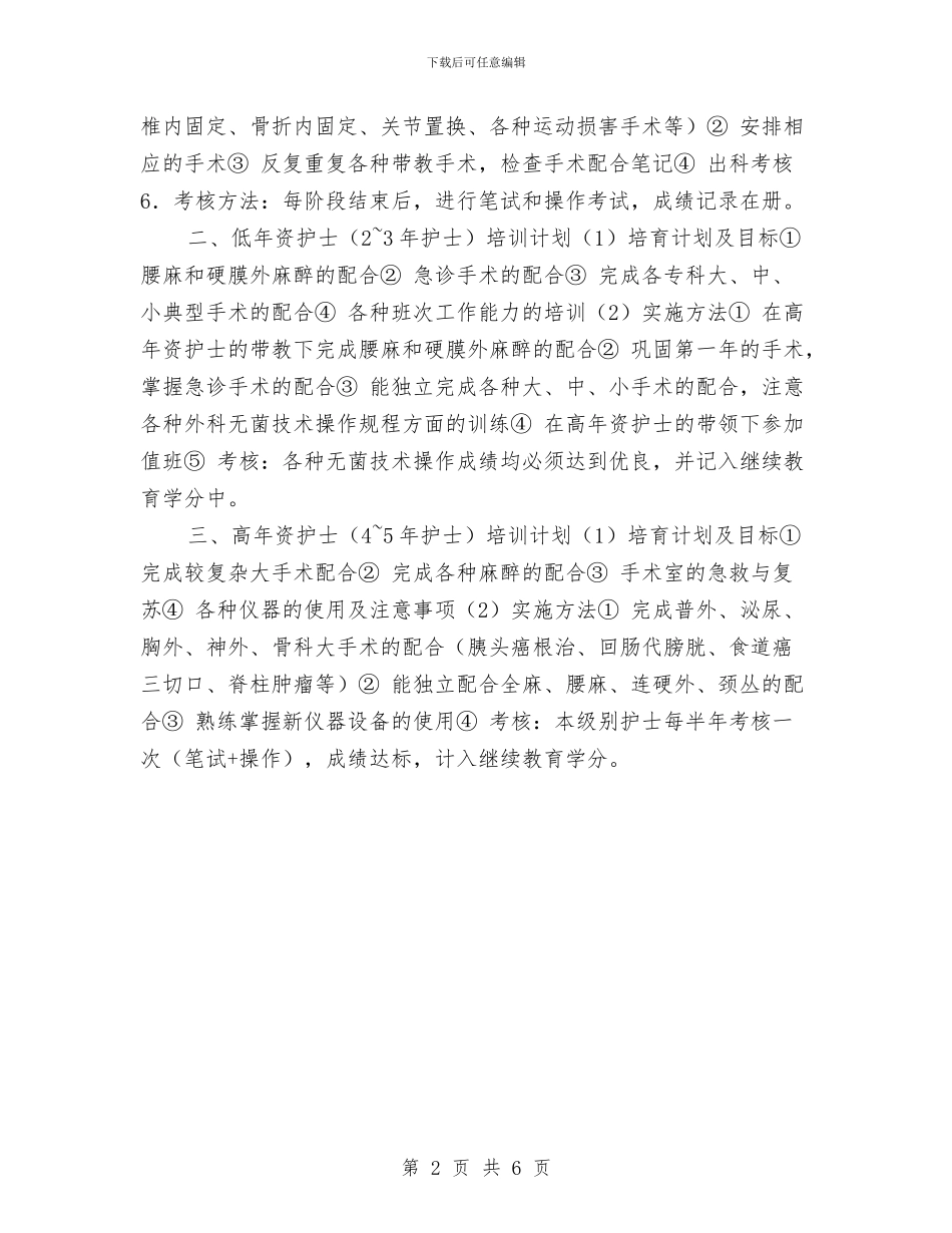 手术室护士培训计划推荐与手术室护士工作安排汇编_第2页