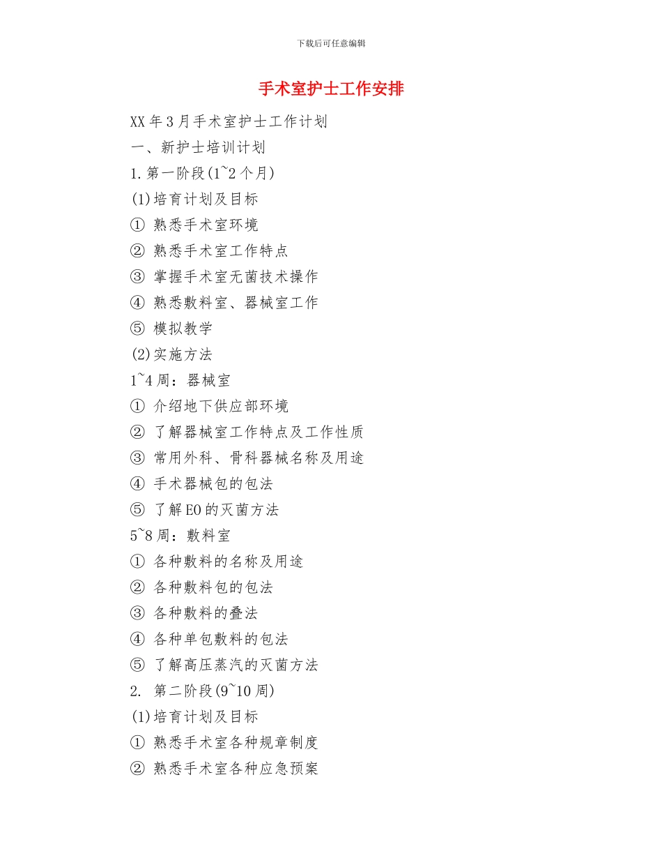手术室护士培训计划推荐与手术室护士工作安排汇编_第3页
