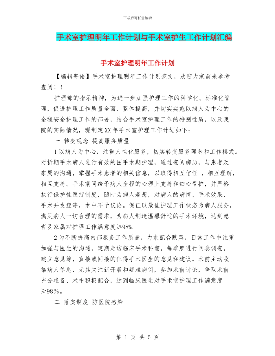 手术室护理明年工作计划与手术室护生工作计划汇编_第1页
