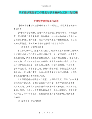 手术室护理明年工作计划与手术室护生工作计划汇编