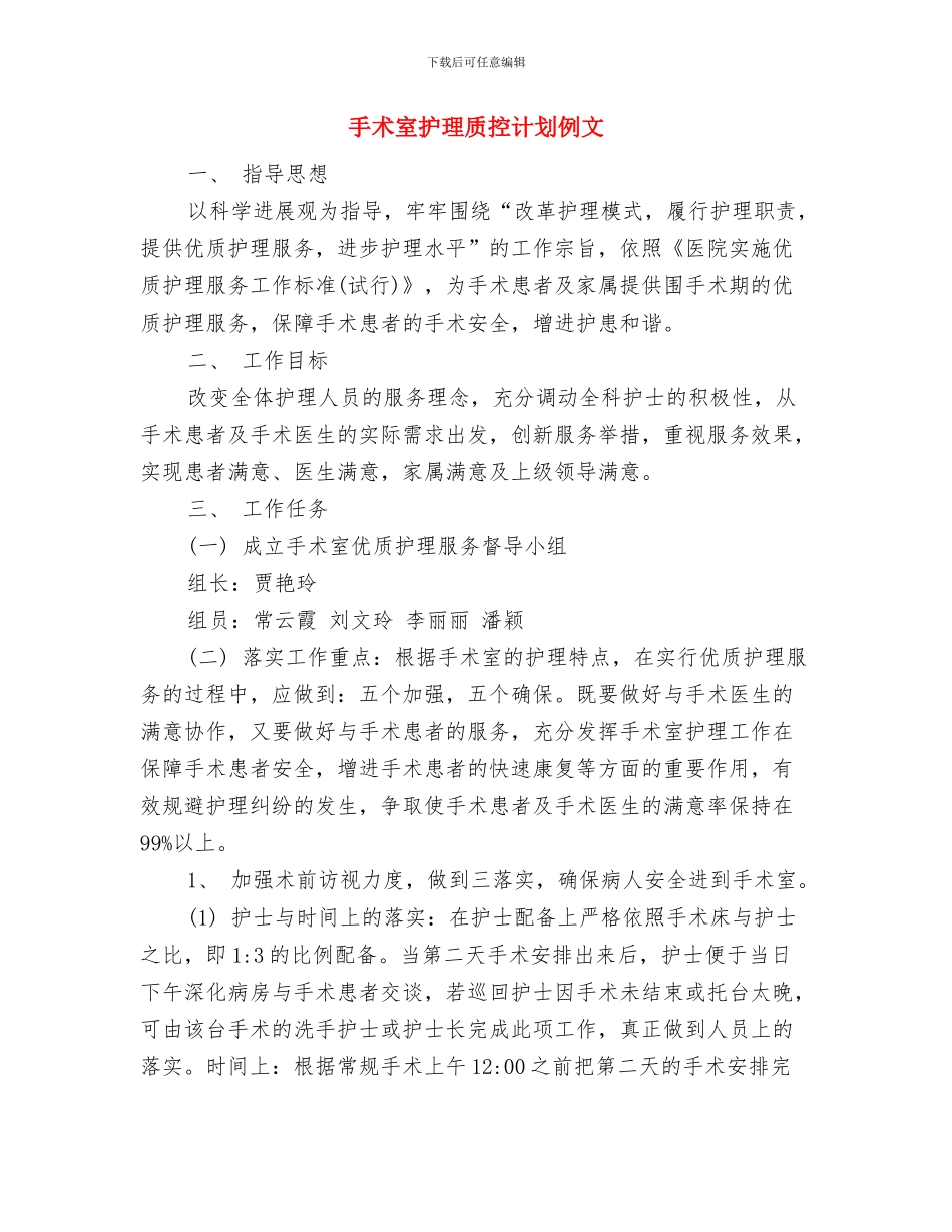 手术室护理计划与手术室护理质控计划例文汇编_第3页