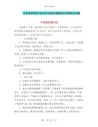 手术室护理计划与手术室护理质控计划例文汇编