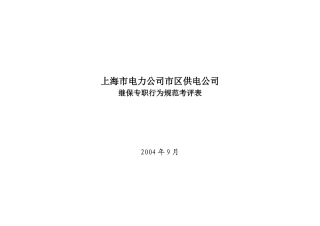 上海市电力公司市区供电公司继保专职行为规范考评表