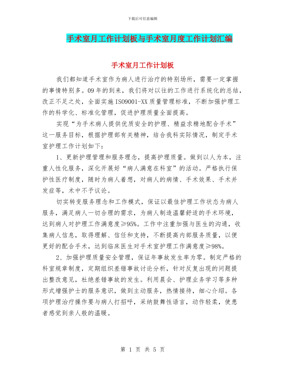 手术室月工作计划板与手术室月度工作计划汇编_第1页