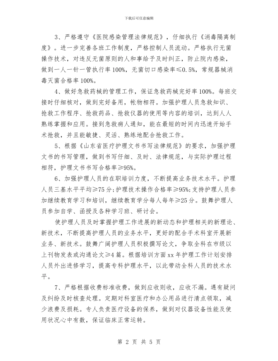 手术室月工作计划板与手术室月度工作计划汇编_第2页