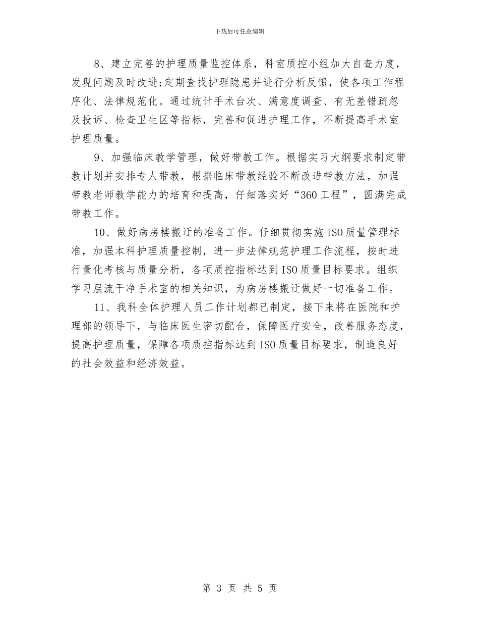 手术室月工作计划板与手术室月度工作计划汇编_第3页