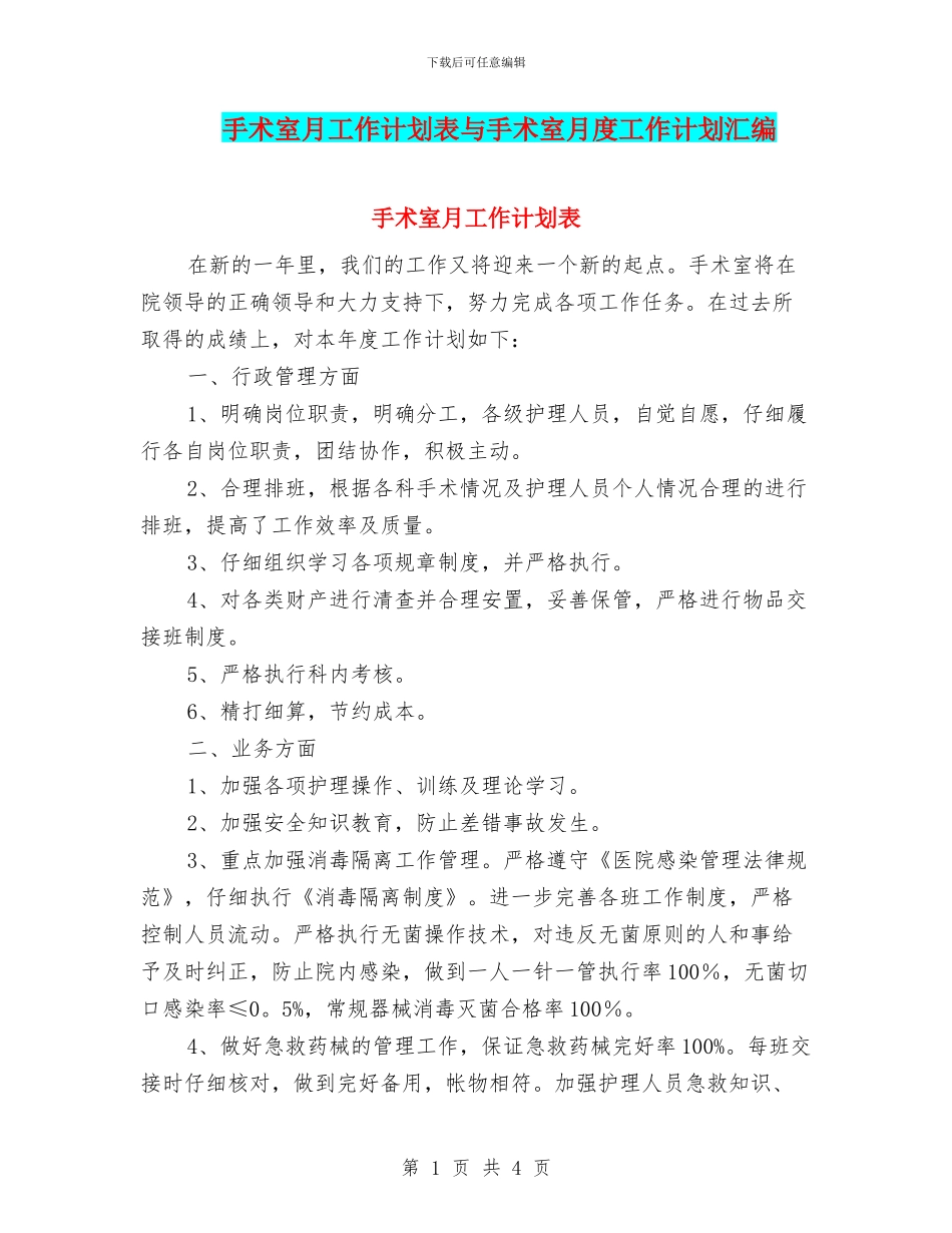 手术室月工作计划表与手术室月度工作计划汇编_第1页