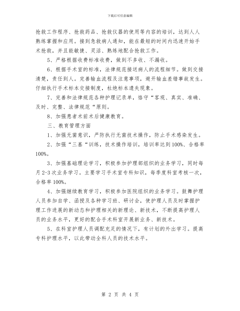 手术室月工作计划表与手术室月度工作计划汇编_第2页