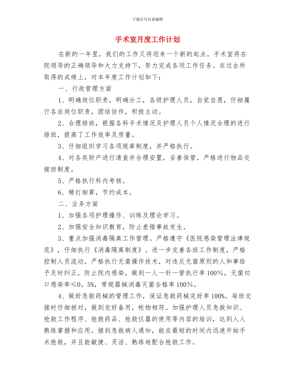 手术室月工作计划表与手术室月度工作计划汇编_第3页