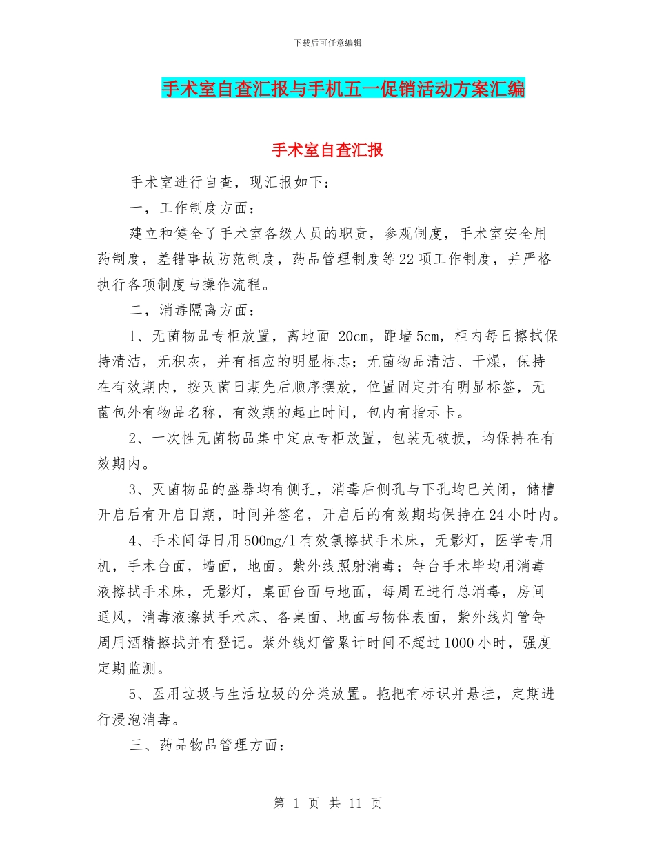 手术室自查汇报与手机五一促销活动方案汇编_第1页