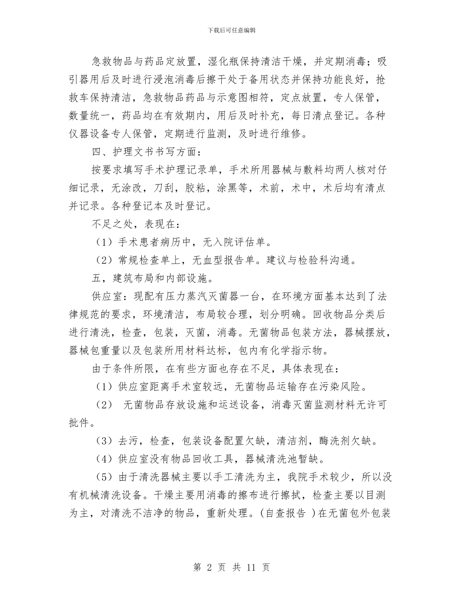 手术室自查汇报与手机五一促销活动方案汇编_第2页