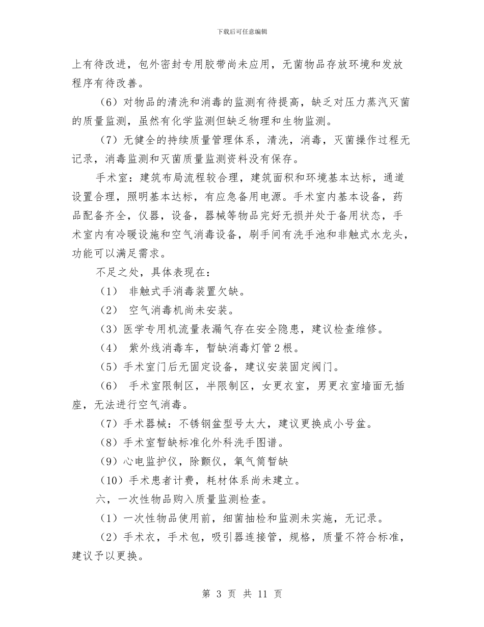 手术室自查汇报与手机五一促销活动方案汇编_第3页